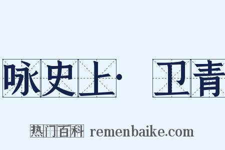 咏史上·卫青是什么意思的图片